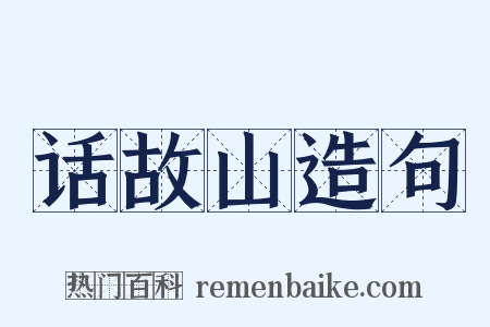 话故山造句是什么意思的图片